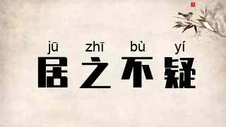居之不疑