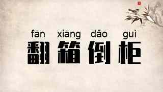 翻箱倒柜