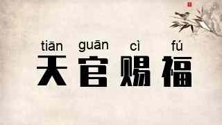 天官赐福
