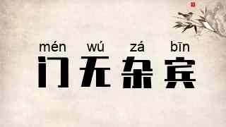 门无杂宾