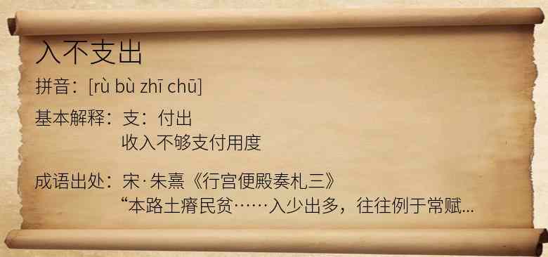 入不支出