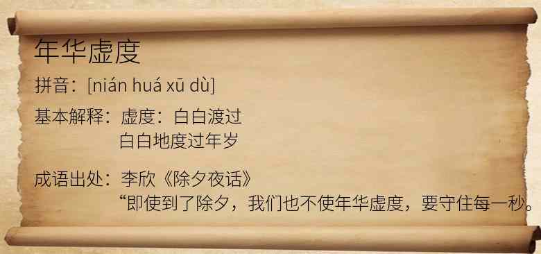 年华虚度
