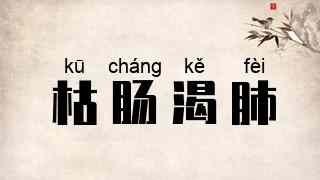 枯肠渴肺