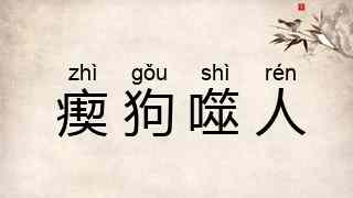 瘈狗噬人