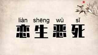恋生恶死