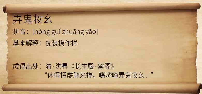 弄鬼妆幺