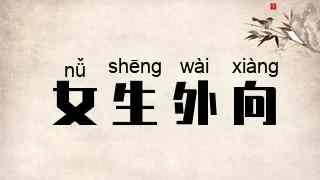 女生外向