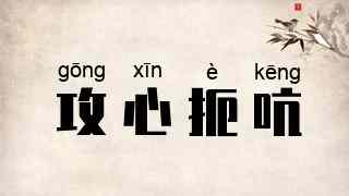 攻心扼吭