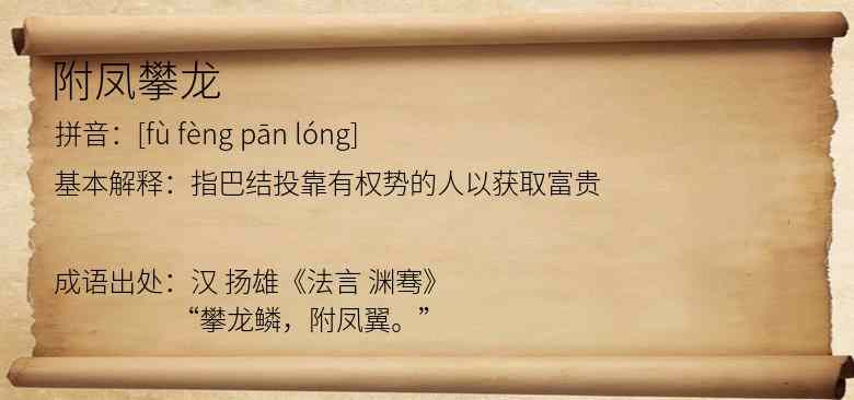附凤攀龙