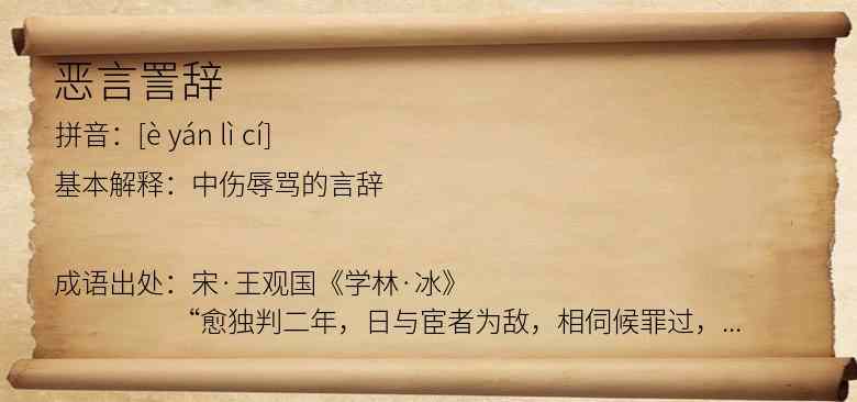 恶言詈辞