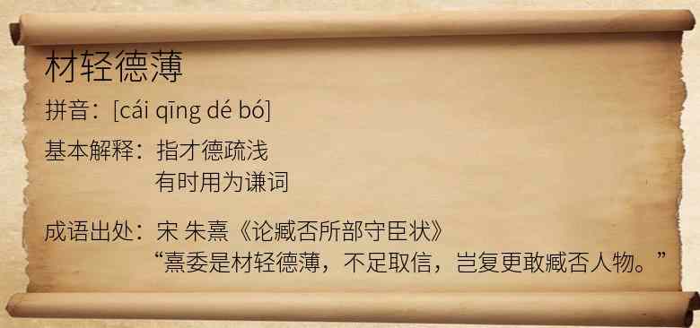 材轻德薄