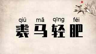 裘马轻肥