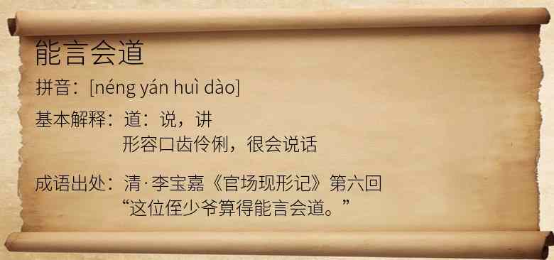 能言会道