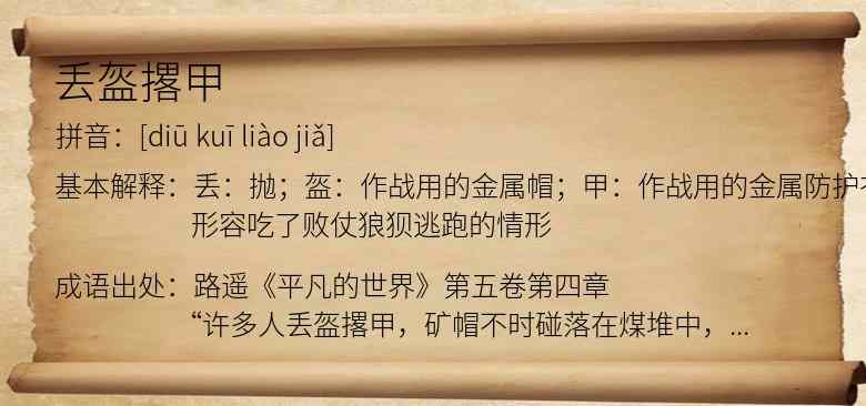 丢盔撂甲