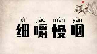 细嚼慢咽