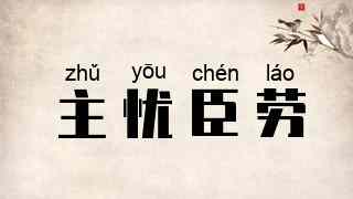 主忧臣劳