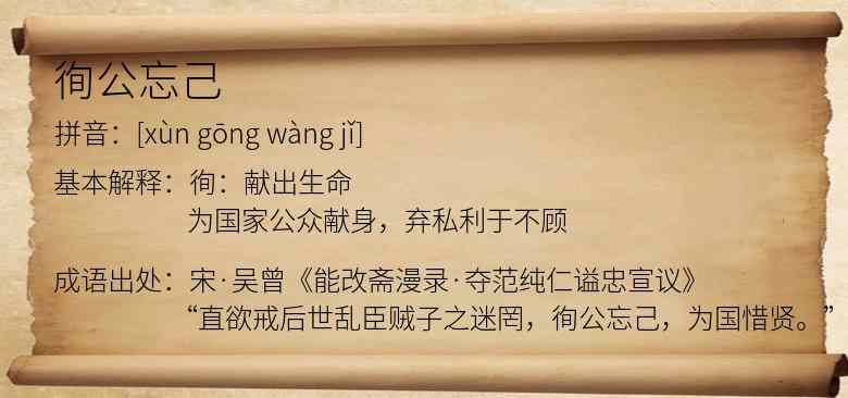 徇公忘己
