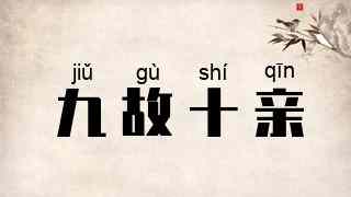 九故十亲