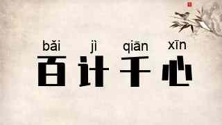 百计千心