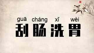 刮肠洗胃