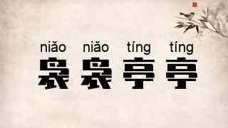 袅袅亭亭