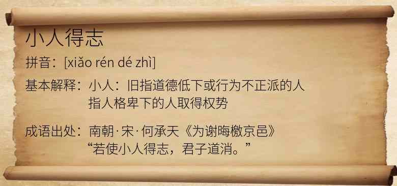 小人得志