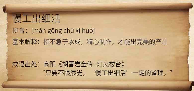 慢工出细活