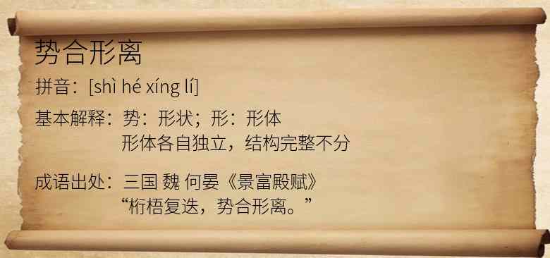 势合形离