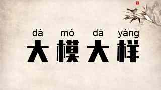 大模大样