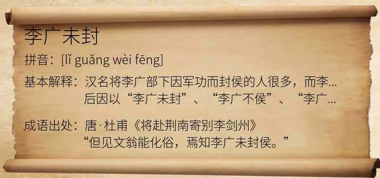 李广未封