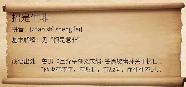 招是生非