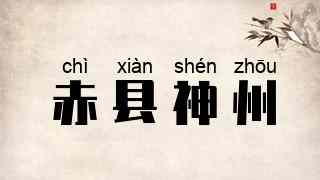 赤县神州