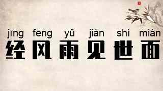 经风雨，见世面