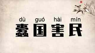 蠹国害民