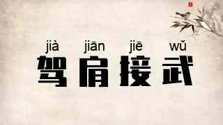 驾肩接武