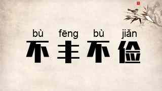 不丰不俭