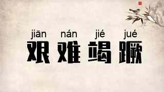艰难竭蹶
