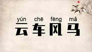 云车风马