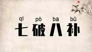 七破八补