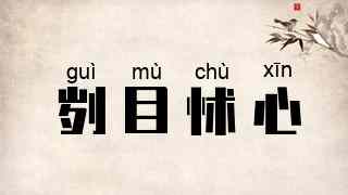 刿目怵心