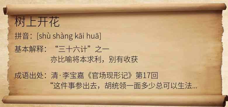 树上开花