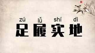 足履实地