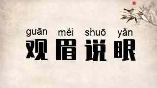 观眉说眼