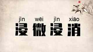 浸微浸消