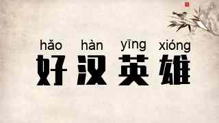 好汉英雄