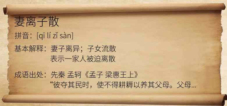 妻离子散