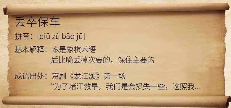 丢卒保车