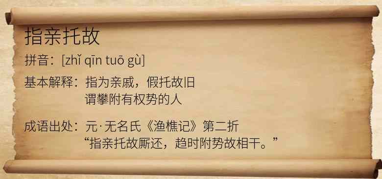 指亲托故