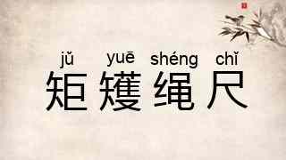 矩矱绳尺