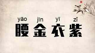 腰金衣紫